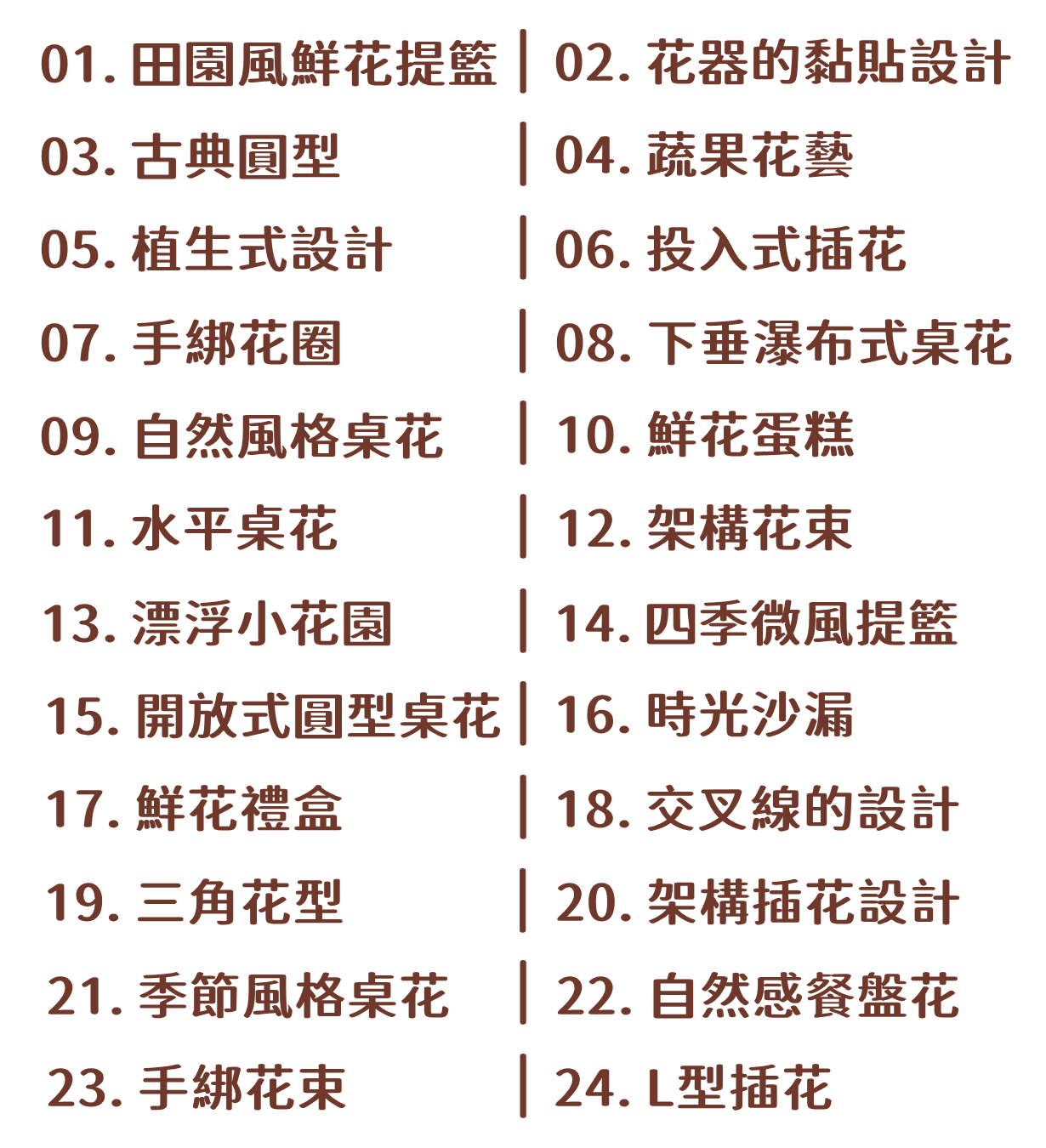 生活花藝,花藝教學,花藝課程,花藝初學,花藝新手,進修,初學者