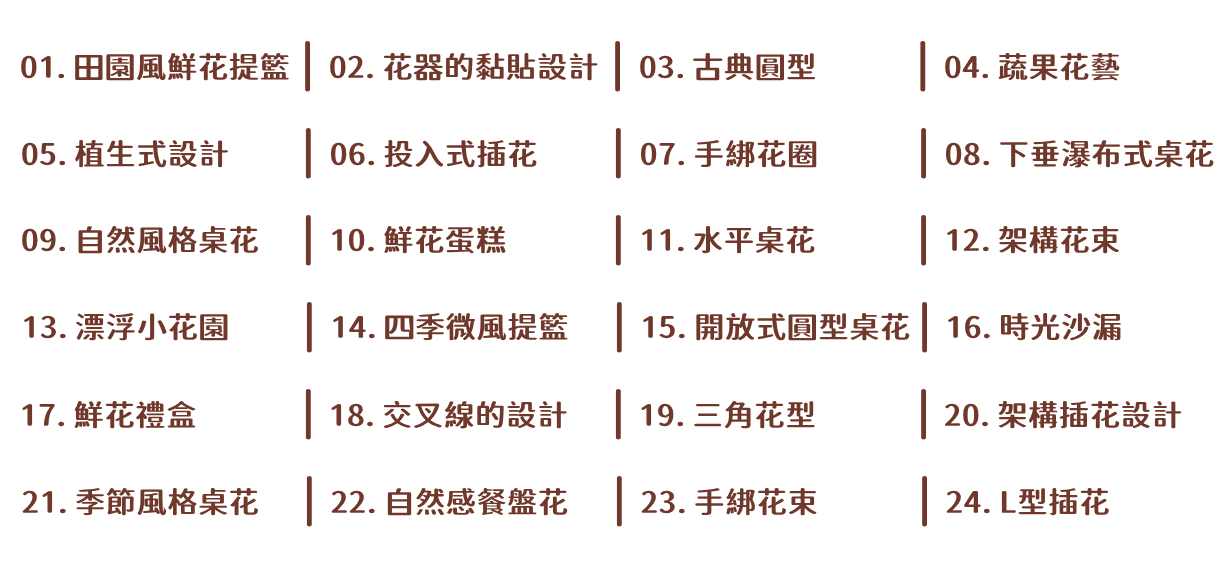 生活花藝,花藝教學,花藝課程,花藝初學,花藝新手,進修,初學者